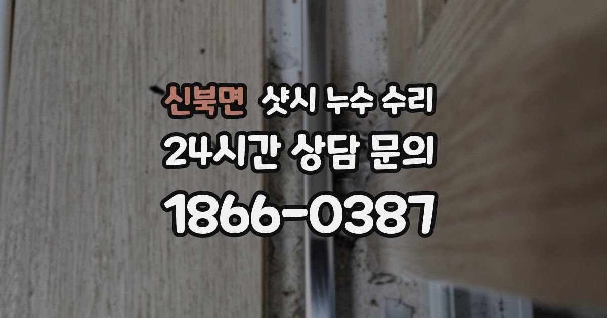신북면 샷시 누수 수리