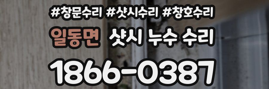 일동면 샷시 누수 수리