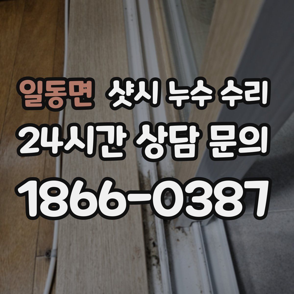일동면 샷시 누수 수리