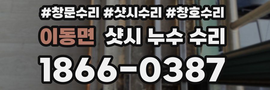 이동면 샷시 누수 수리