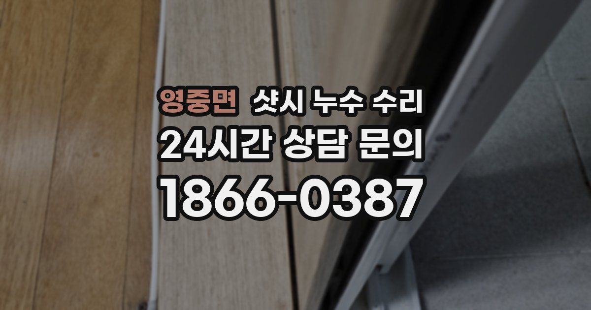 영중면 샷시 누수 수리