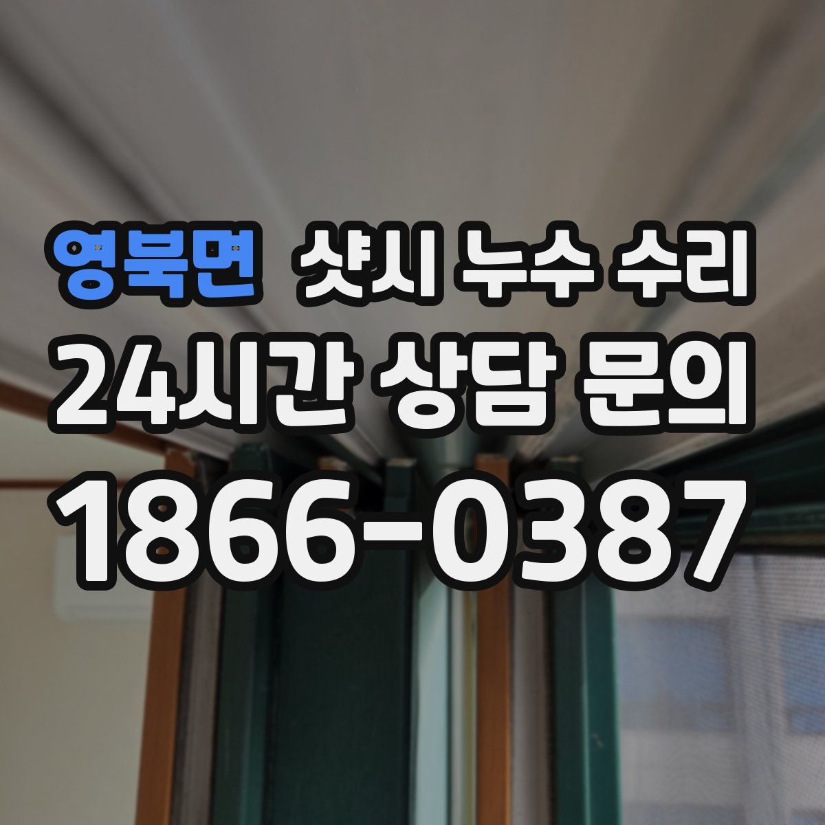영북면 샷시 누수 수리