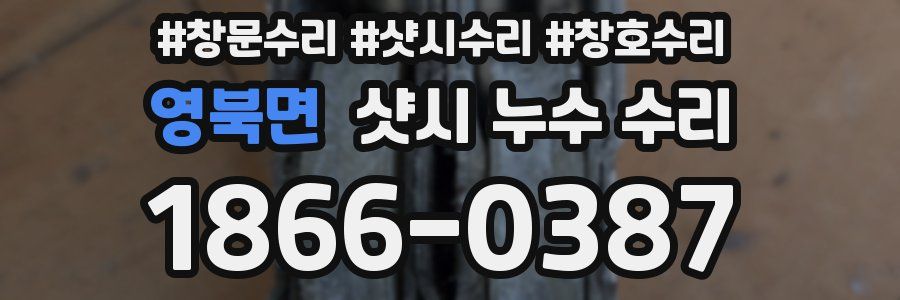 영북면 샷시 누수 수리