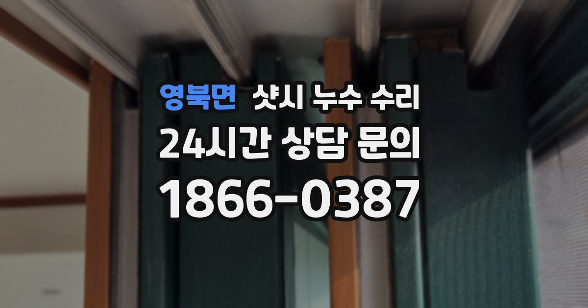 영북면 샷시 누수 수리