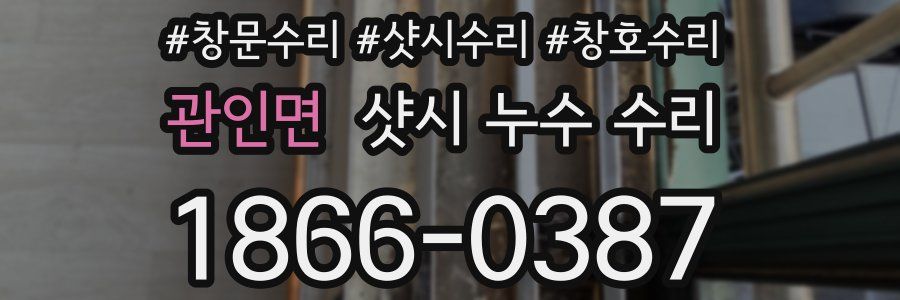 관인면 샷시 누수 수리