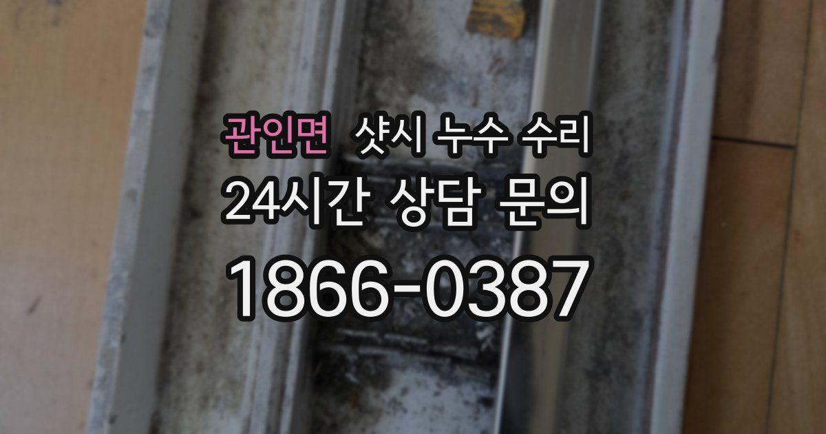 관인면 샷시 누수 수리