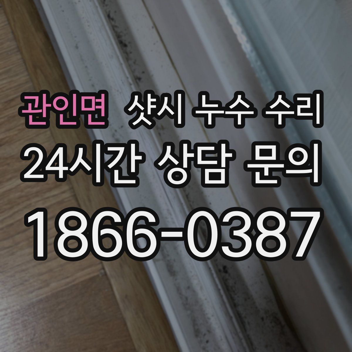 관인면 샷시 누수 수리