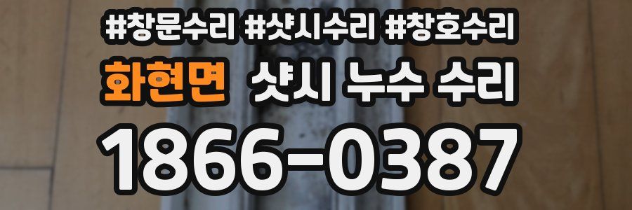 화현면 샷시 누수 수리
