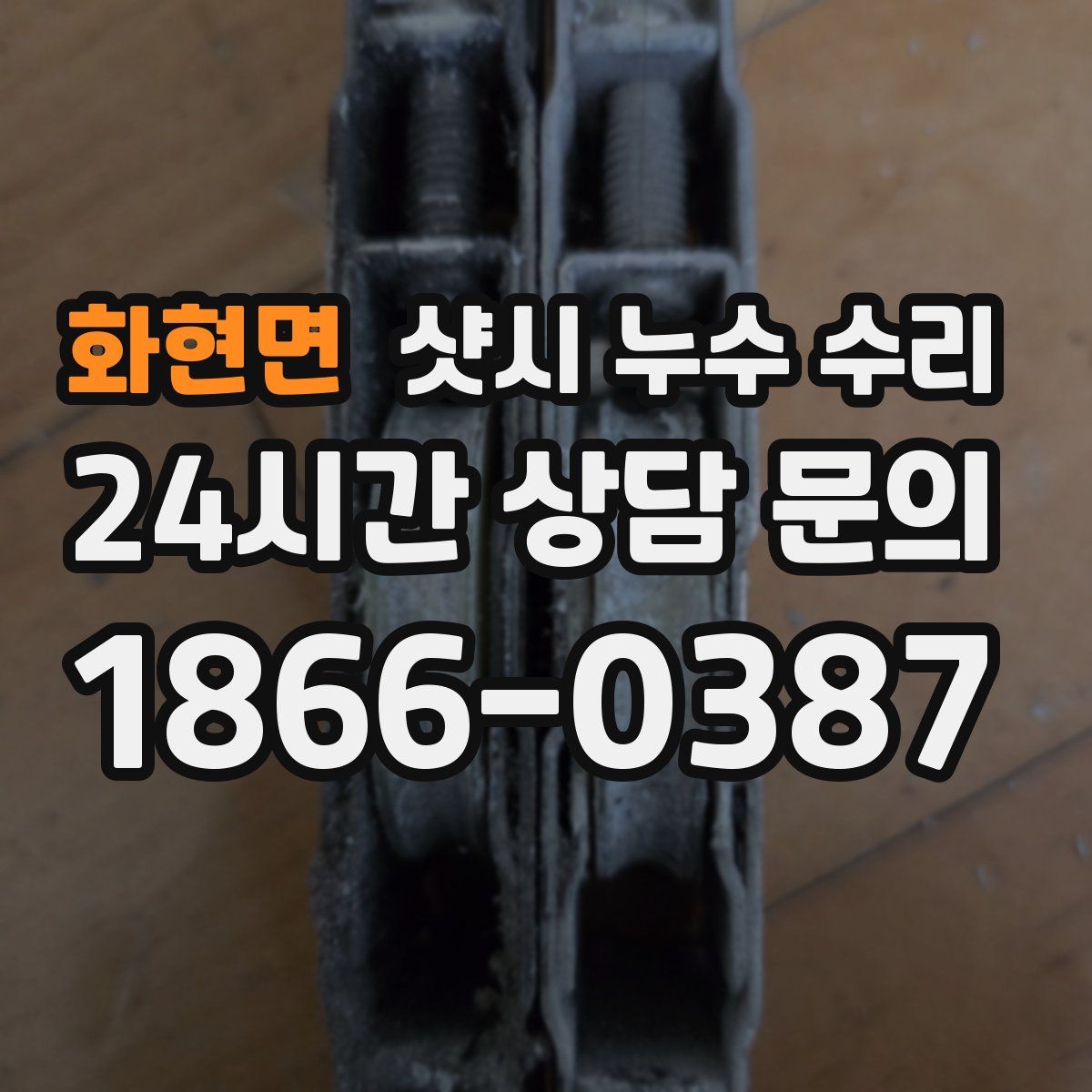 화현면 샷시 누수 수리