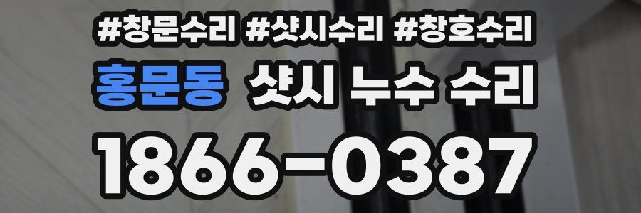 홍문동 샷시 누수 수리