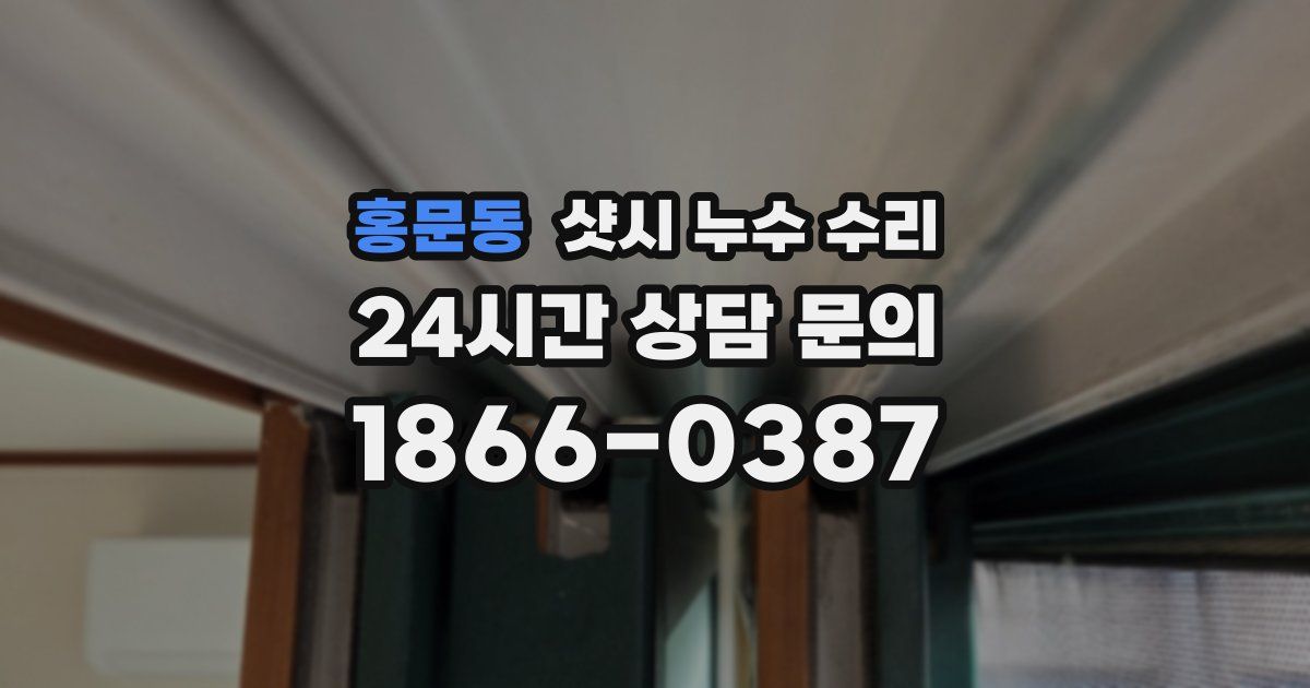 홍문동 샷시 누수 수리