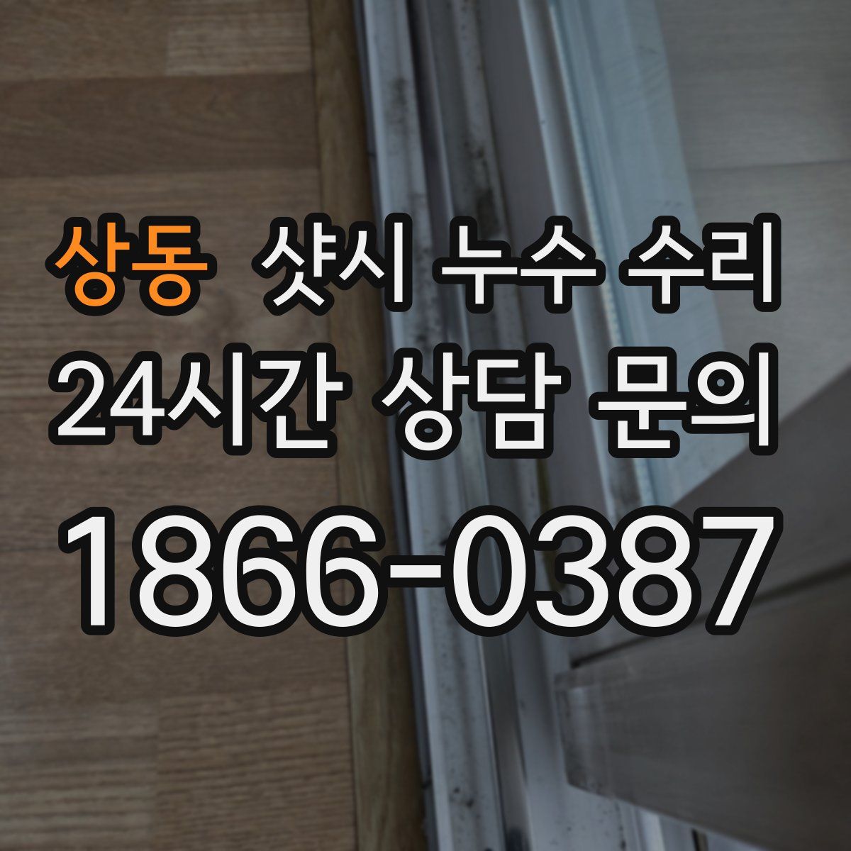 상동 샷시 누수 수리