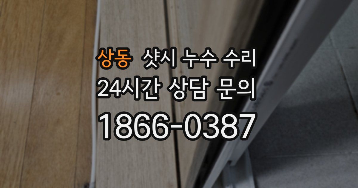 상동 샷시 누수 수리