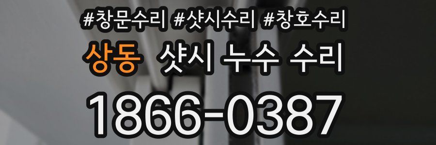 상동 샷시 누수 수리