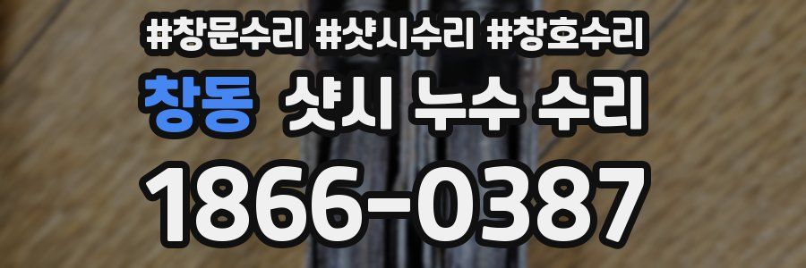 창동 샷시 누수 수리