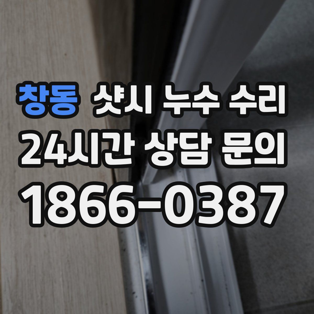 창동 샷시 누수 수리
