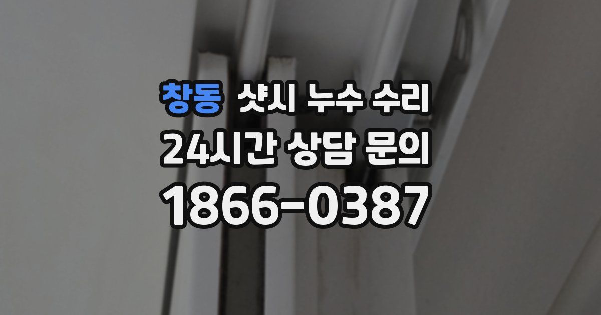 창동 샷시 누수 수리