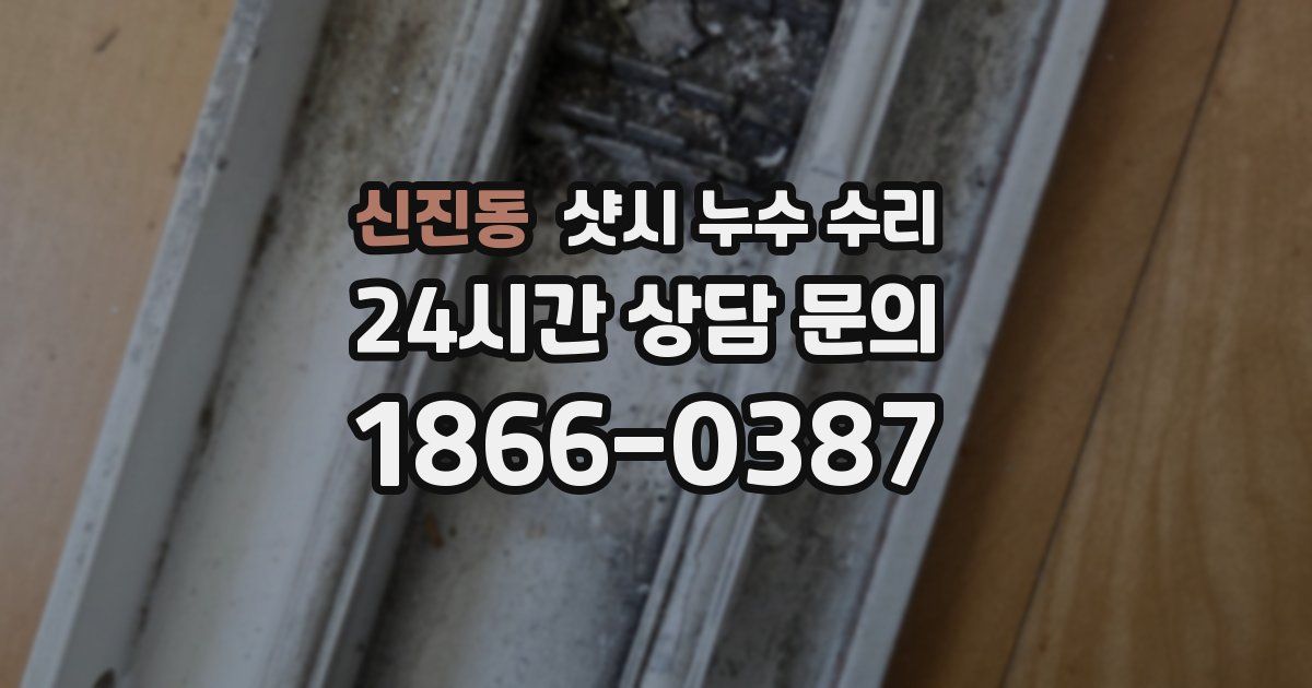 신진동 샷시 누수 수리