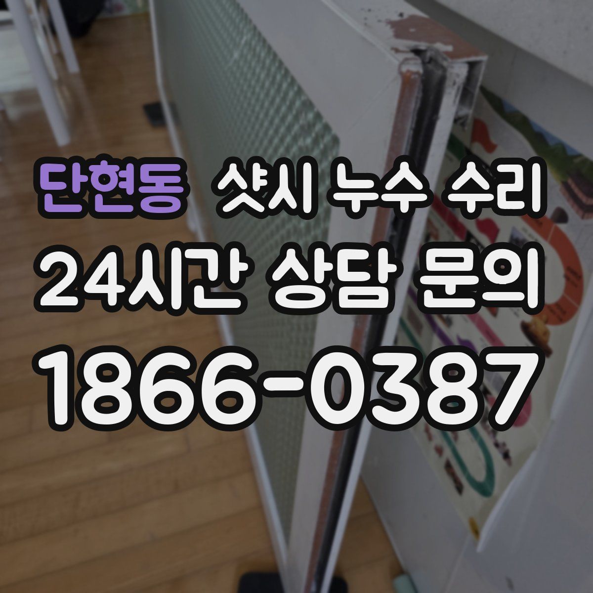 단현동 샷시 누수 수리