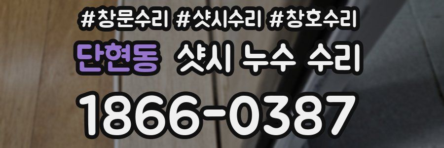 단현동 샷시 누수 수리