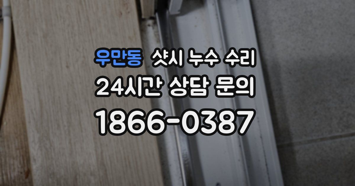 우만동 샷시 누수 수리