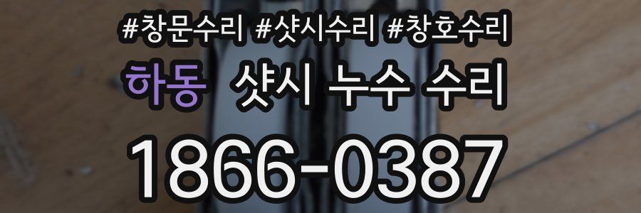 하동 샷시 누수 수리