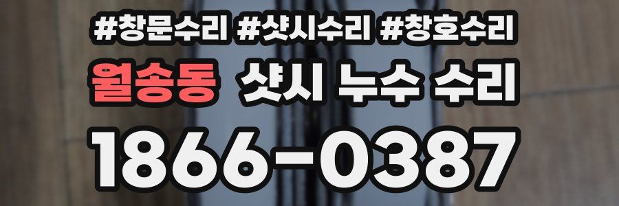 월송동 샷시 누수 수리