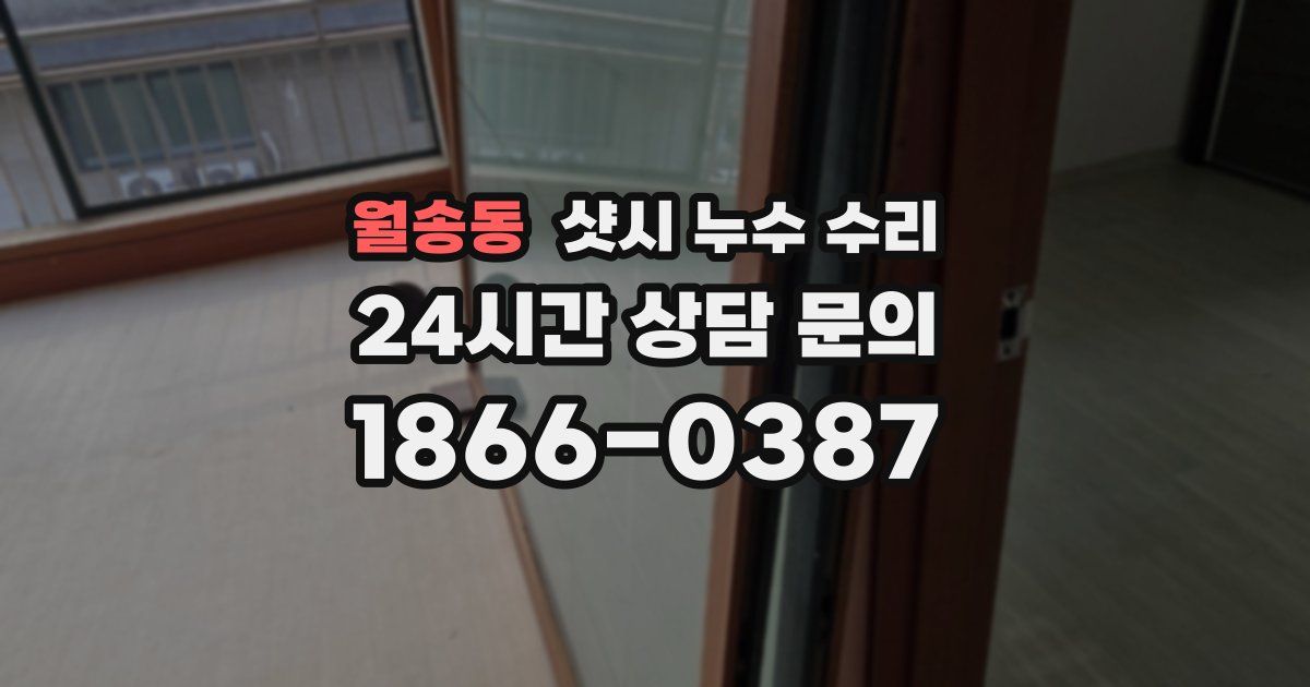 월송동 샷시 누수 수리