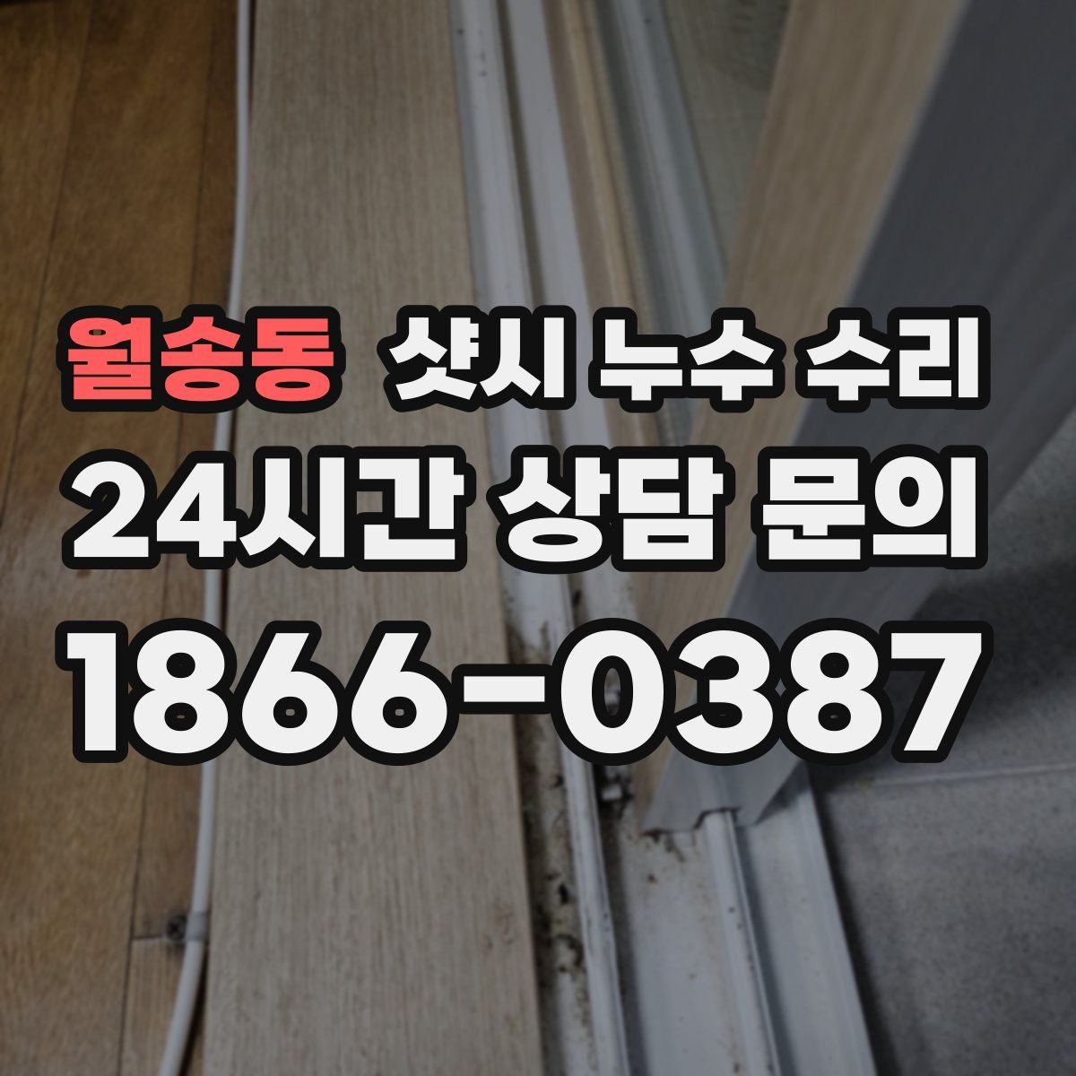 월송동 샷시 누수 수리
