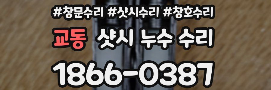 교동 샷시 누수 수리