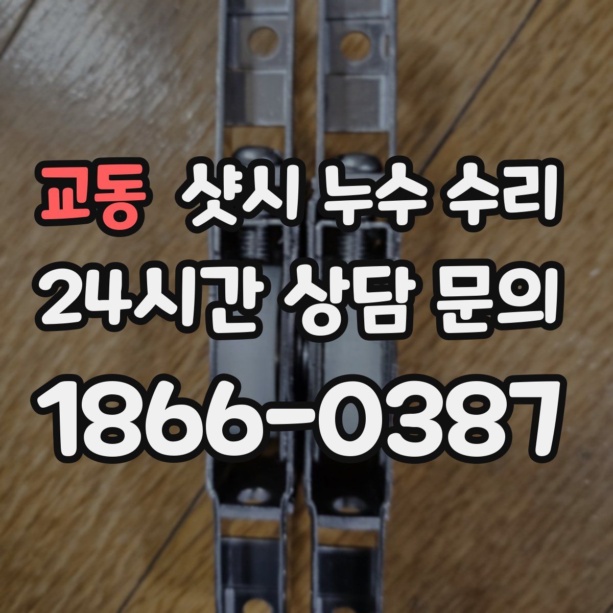 교동 샷시 누수 수리