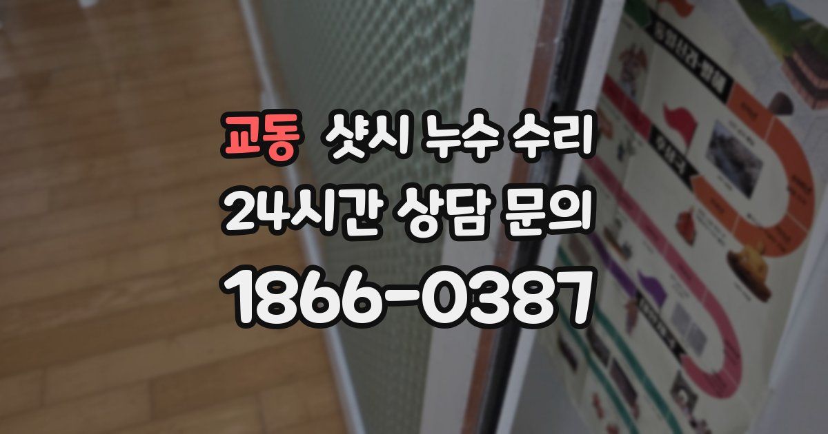 교동 샷시 누수 수리