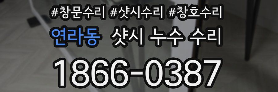 연라동 샷시 누수 수리
