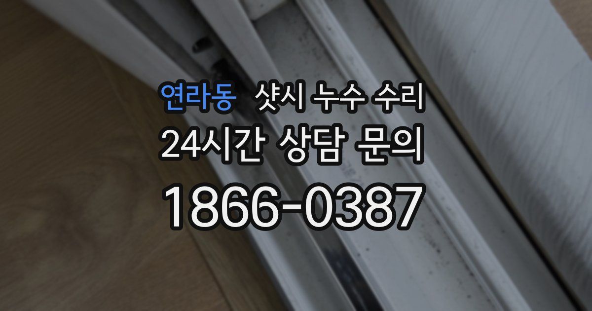 연라동 샷시 누수 수리