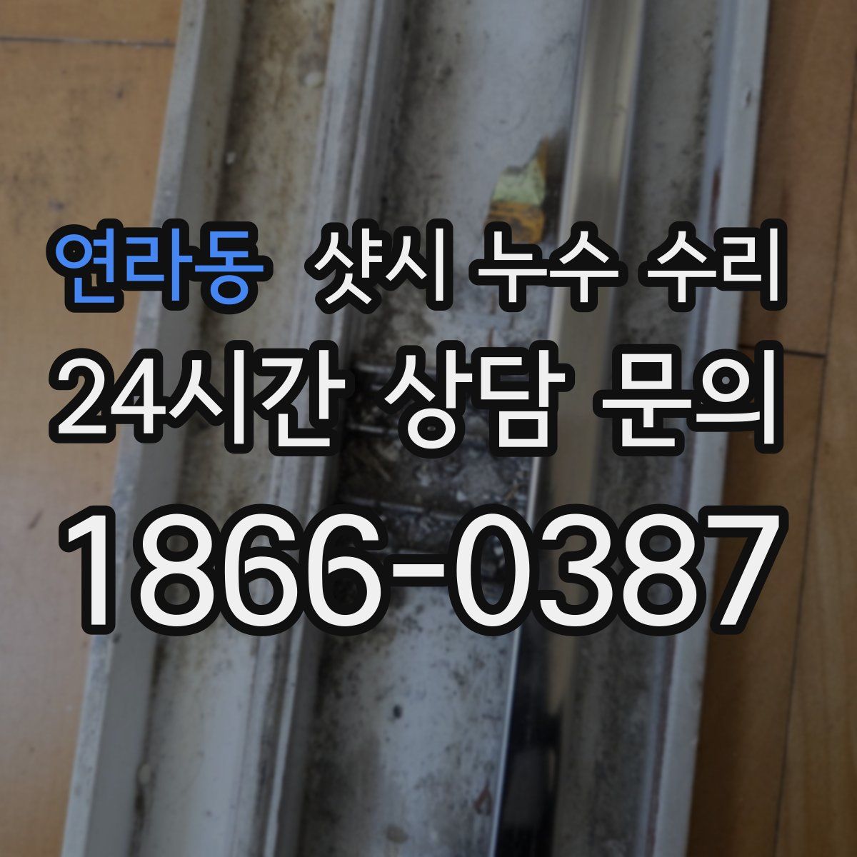 연라동 샷시 누수 수리