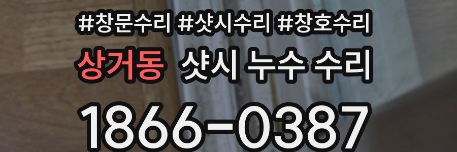 상거동 샷시 누수 수리
