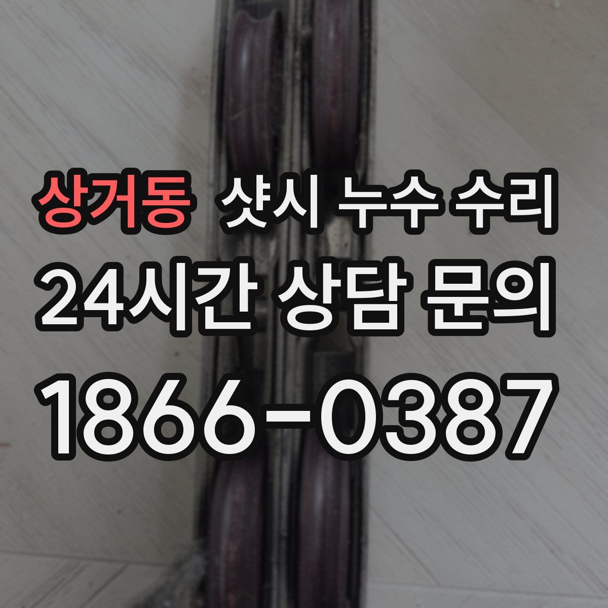 상거동 샷시 누수 수리