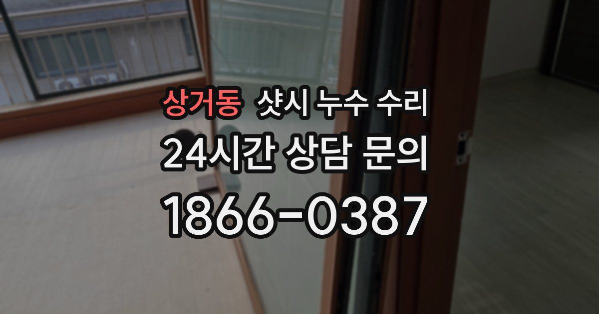 상거동 샷시 누수 수리