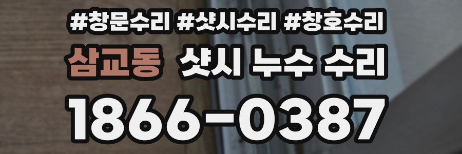 삼교동 샷시 누수 수리