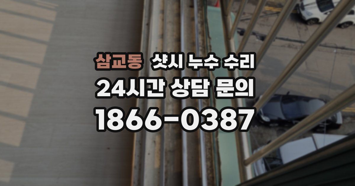 삼교동 샷시 누수 수리