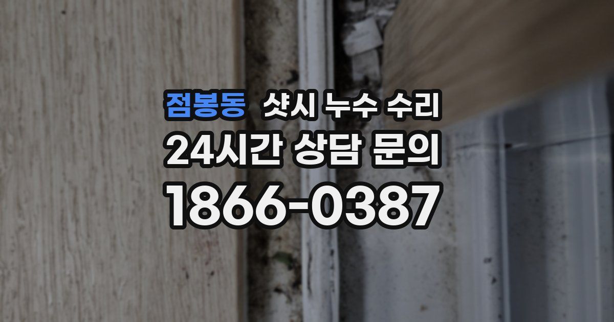 점봉동 샷시 누수 수리