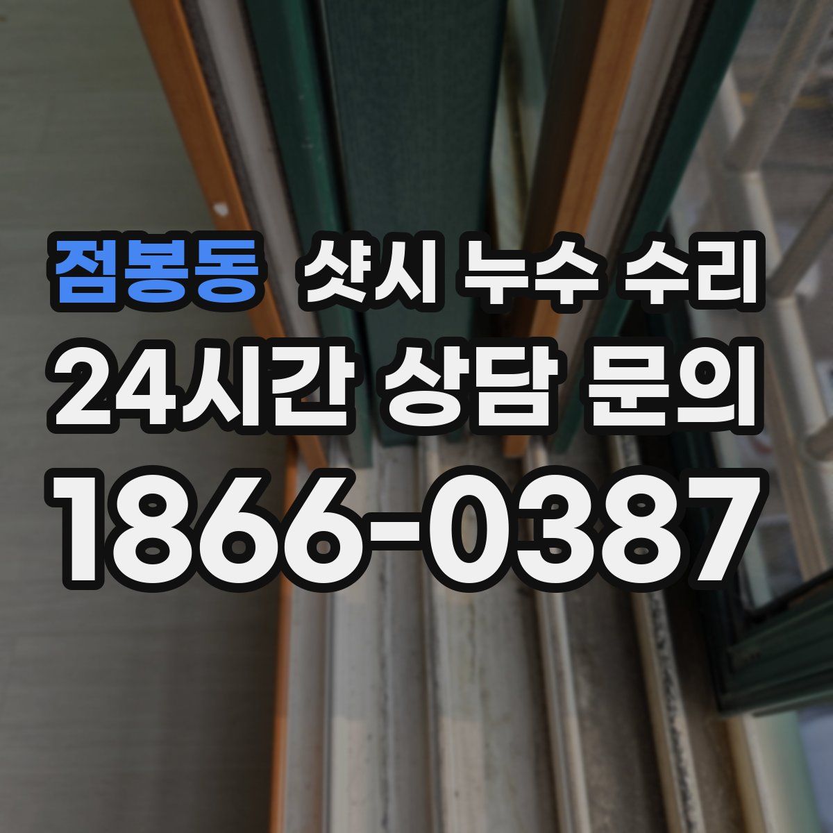 점봉동 샷시 누수 수리