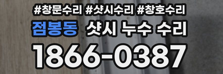 점봉동 샷시 누수 수리
