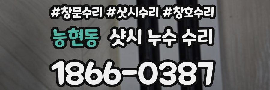 능현동 샷시 누수 수리