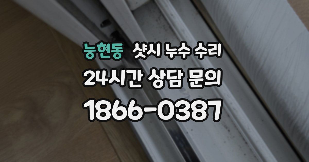 능현동 샷시 누수 수리