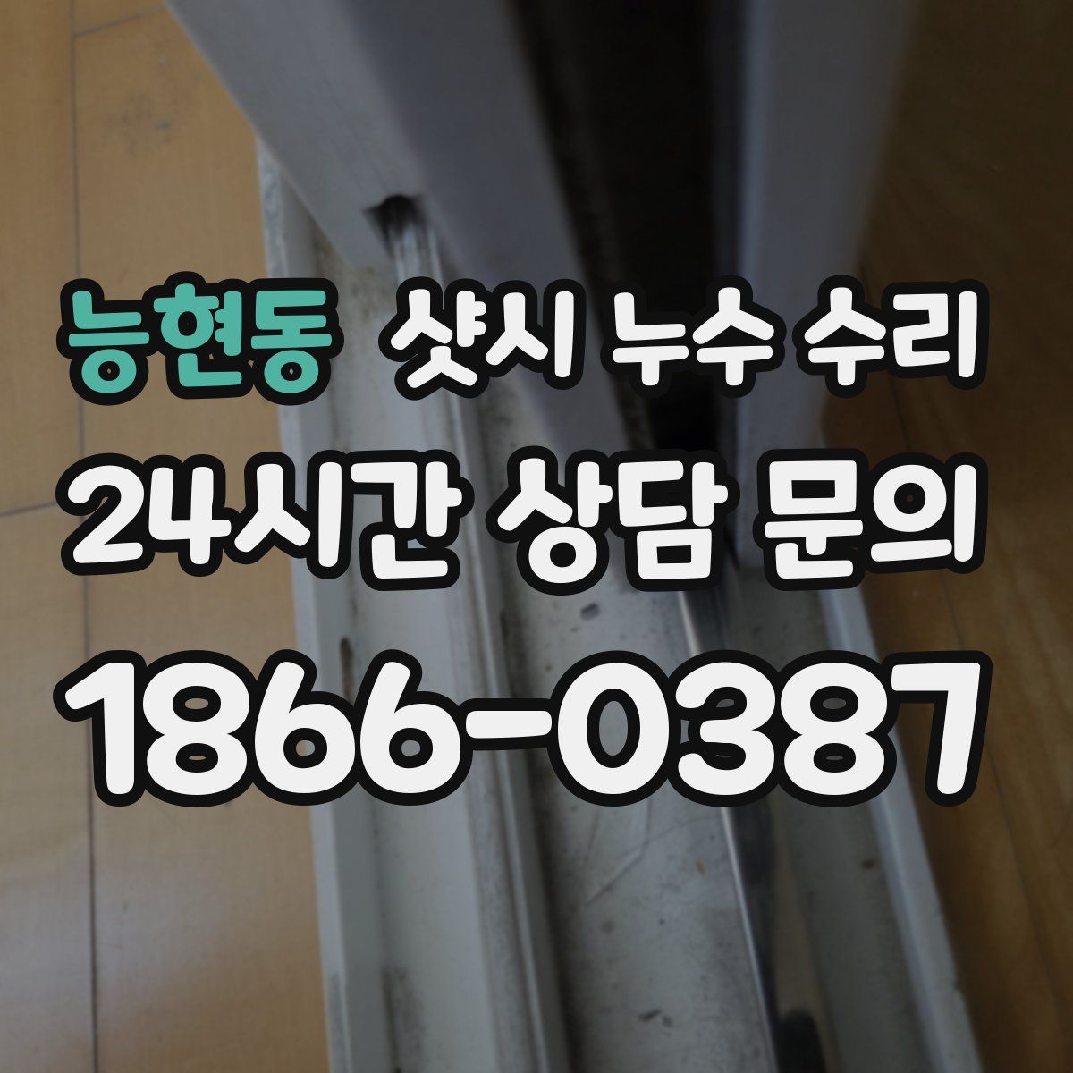 능현동 샷시 누수 수리