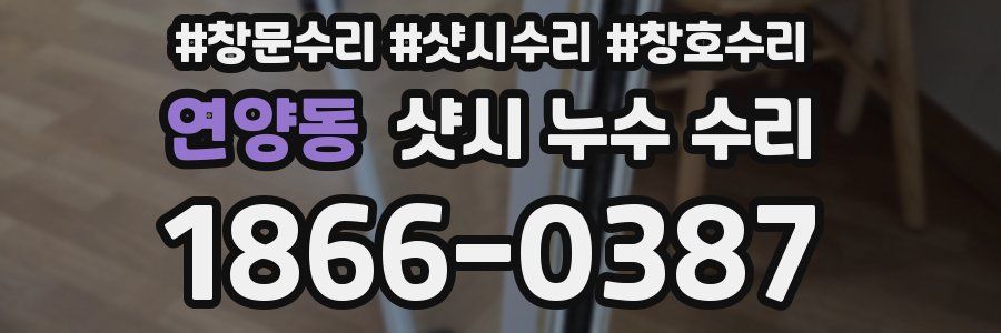 연양동 샷시 누수 수리