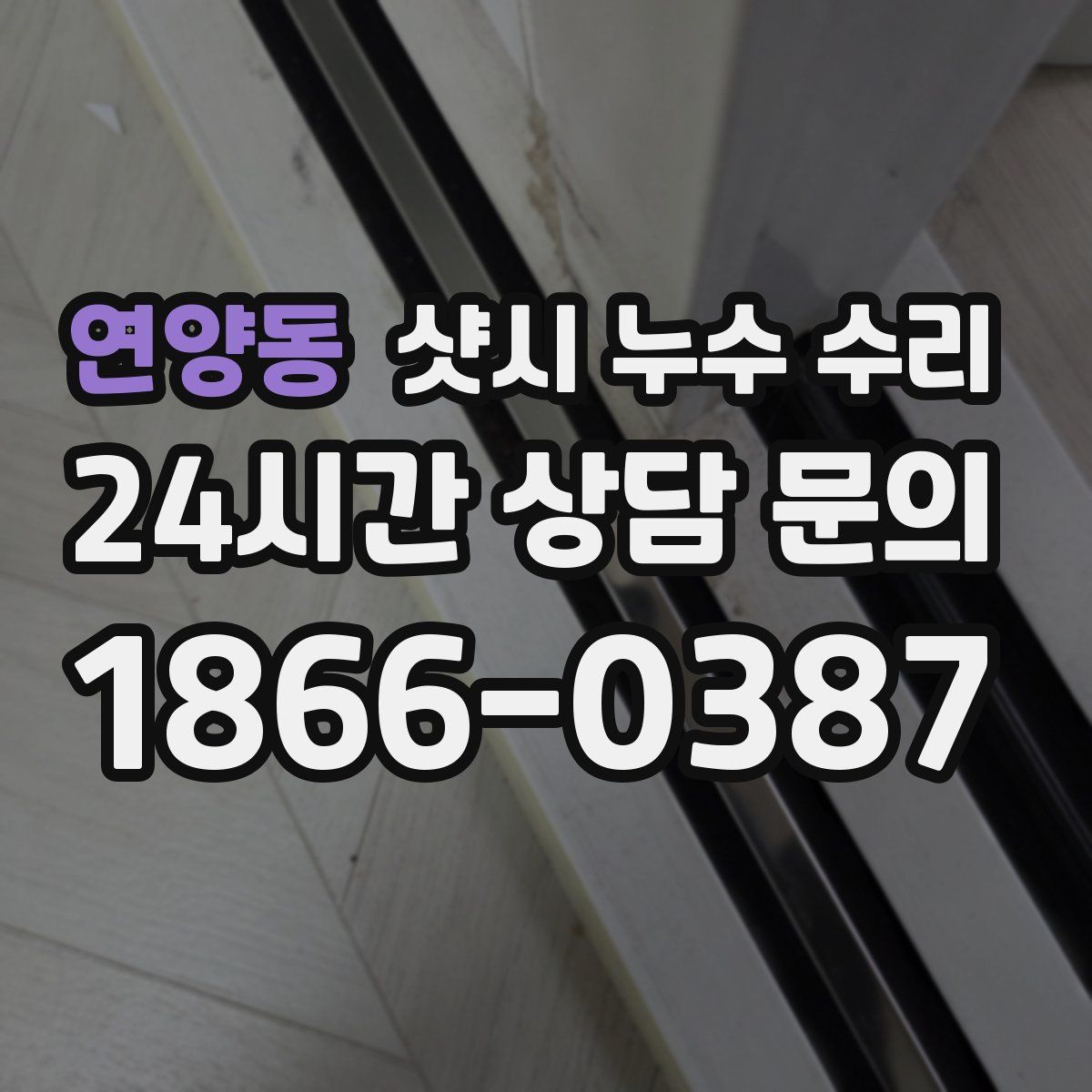 연양동 샷시 누수 수리