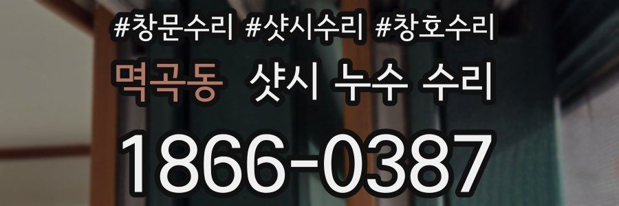 멱곡동 샷시 누수 수리