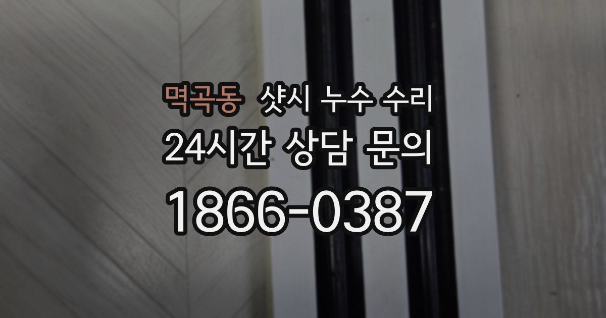멱곡동 샷시 누수 수리
